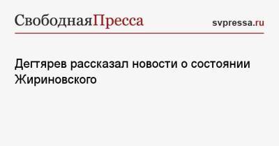 Дегтярев рассказал новости о состоянии Жириновского