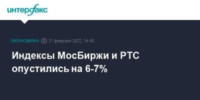 Индексы МосБиржи и РТС опустились на 6-7%