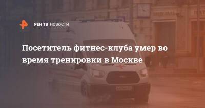 Посетитель фитнес-клуба умер во время тренировки в Москве - ren.tv - Москва - Москва - Фитнес