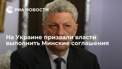 Депутат Рады Бойко призвал Киев выполнить Минские соглашения ради окончания войны