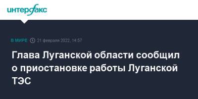 Глава Луганской области сообщил о приостановке работы Луганской ТЭС
