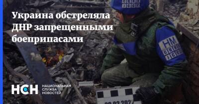 Украина обстреляла ДНР запрещенными боеприпасами