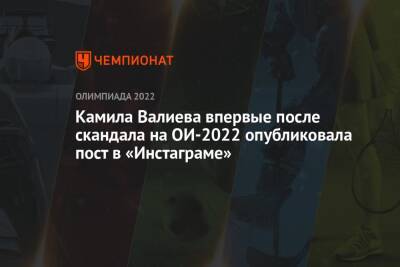 Камила Валиева впервые после скандала на ОИ-2022 опубликовала пост в «Инстаграме»