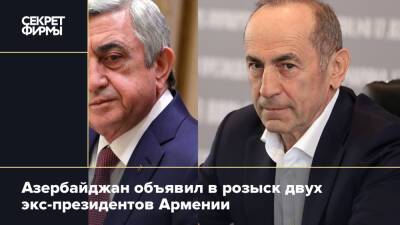 Азербайджан объявил в розыск двух экс-президентов Армении