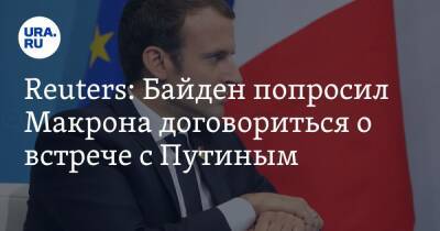 Reuters: Байден попросил Макрона договориться о встрече с Путиным