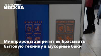 Минприроды запретит выбрасывать бытовую технику в мусорные баки - vm.ru - Россия