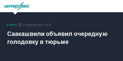 Михаил Саакашвили - Грузия - Саакашвили объявил очередную голодовку в тюрьме - interfax.ru - Москва - Грузия - Тбилиси - Гори - Рустави
