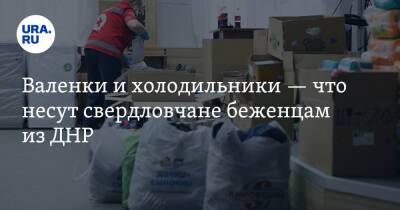 Валенки и холодильники — что несут свердловчане беженцам из ДНР