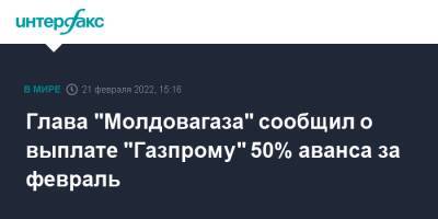 Глава "Молдовагаза" сообщил о выплате "Газпрому" 50% аванса за февраль