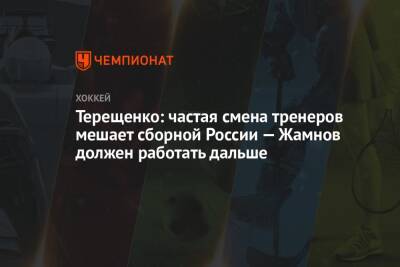 Терещенко: частая смена тренеров мешает сборной России — Жамнов должен работать дальше