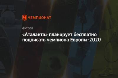 «Аталанта» планирует бесплатно подписать чемпиона Европы-2020