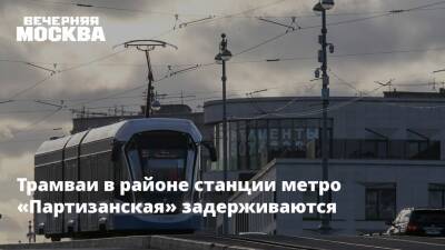Трамваи в районе станции метро «Партизанская» задерживаются
