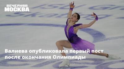 Валиева опубликовала первый пост после окончания Олимпиады