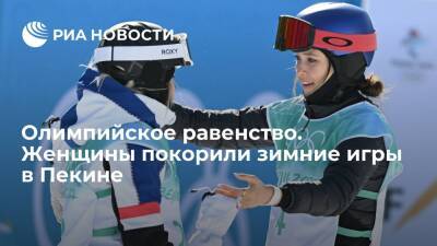 Олимпийское равенство. Женщины покорили зимние игры в Пекине