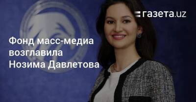 Фонд масс-медиа возглавила Нозима Давлетова