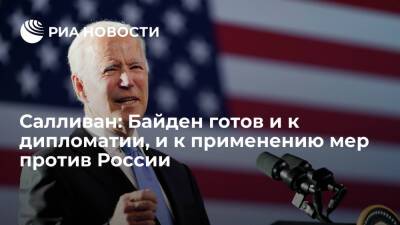 Советник Салливан: президент США готов и к дипломатии, и к применению мер против России