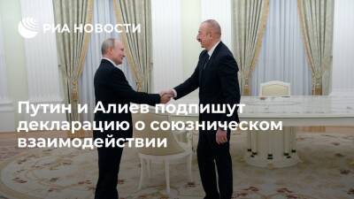Путин и Алиев 22 февраля подпишут декларацию о союзническом взаимодействии