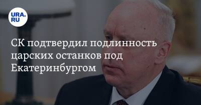 СК подтвердил подлинность царских останков под Екатеринбургом