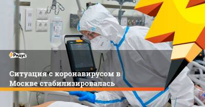 Ситуация с коронавирусом в Москве стабилизировалась