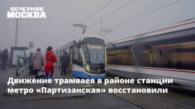 Движение трамваев в районе станции метро «Партизанская» восстановили