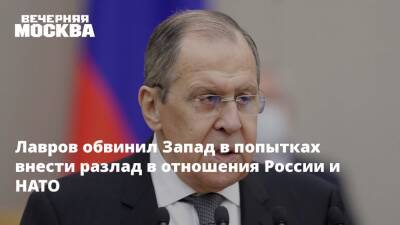 Лавров обвинил Запад в попытках внести разлад в отношения России и НАТО