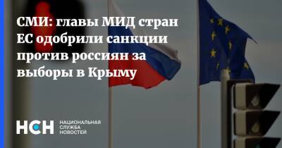 СМИ: главы МИД стран ЕС одобрили санкции против россиян за выборы в Крыму