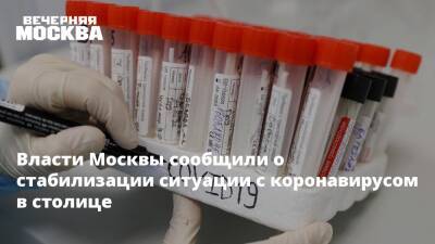Власти Москвы сообщили о стабилизации ситуации с коронавирусом в столице