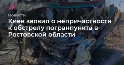 Киев заявил о непричастности к обстрелу погранпункта в Ростовской области