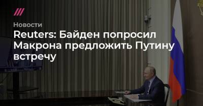 Reuters: Байден попросил Макрона предложить Путину встречу