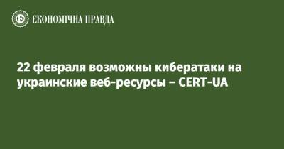 22 февраля возможны кибератаки на украинские веб-ресурсы – CERT-UA