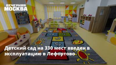 Детский сад на 330 мест введен в эксплуатацию в Лефортово