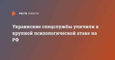Украинские спецслужбы уличили в крупной психологической атаке на РФ - ren.tv - Россия - Украина - Кемерово