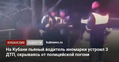 На Кубани пьяный водитель иномарки устроил 3 ДТП, скрываясь от полицейской погони