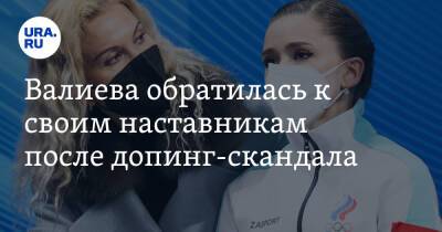 Валиева обратилась к своим наставникам после допинг-скандала. «Благодарю тех, кто вел меня к этому»