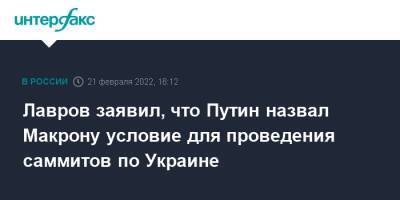 Лавров заявил, что Путин назвал Макрону условие для проведения саммитов по Украине
