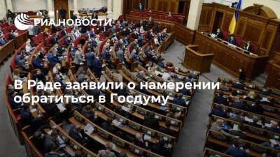 Несколько депутатов Рады заявили о намерении обратиться в Госдуму для начала переговоров