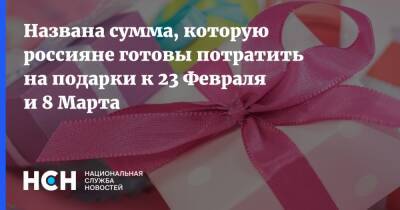 Названа сумма, которую россияне готовы потратить на подарки к 23 Февраля и 8 Марта