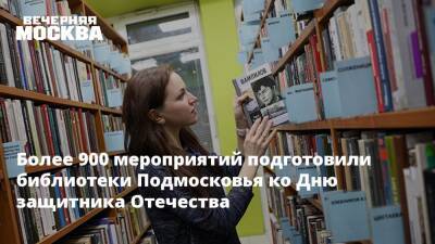 Более 900 мероприятий подготовили библиотеки Подмосковья ко Дню защитника Отечества