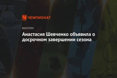 Анастасия Шевченко объявила о досрочном завершении сезона