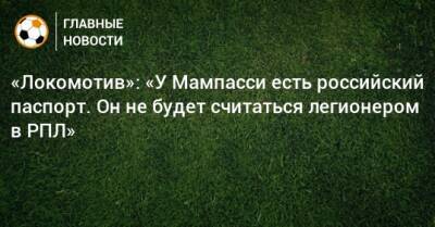 «Локомотив»: «У Мампасси есть российский паспорт. Он не будет считаться легионером в РПЛ»