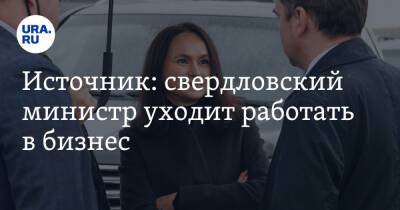 Виктория Казакова - Источник: свердловский министр уходит работать в бизнес - ura.news - Екатеринбург
