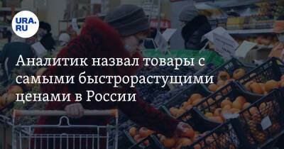 Аналитик назвал товары с самыми быстрорастущими ценами в России