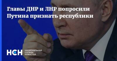 Главы ДНР и ЛНР попросили Путина признать республики