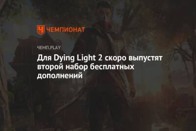 Для Dying Light 2 скоро выпустят второй набор бесплатных дополнений