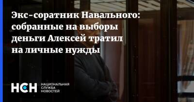 Экс-соратник Навального: собранные на выборы деньги Алексей тратил на личные нужды