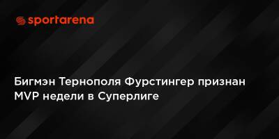 Бигмэн Тернополя Фурстингер признан MVP недели в Суперлиге
