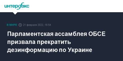 Парламентская ассамблея ОБСЕ призвала прекратить дезинформацию по Украине - interfax.ru - Москва - Россия - Украина