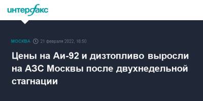 Цены на Аи-92 и дизтопливо выросли на АЗС Москвы после двухнедельной стагнации