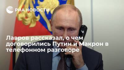 Лавров: Путин и Макрон договорились, что Запад представит видение итогов встреч по Украине