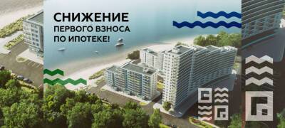 Желающим купить квартиру в Петрозаводске предлагается снижение первого взноса по ипотеке